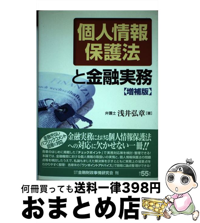 【中古】 個人情報保護法と金融実務 増補版 / 浅井 弘章 / 金融財政事情研究会 [単行本]【宅配便出荷】
