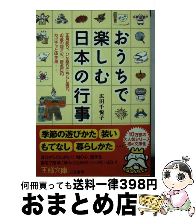 【中古】 おうちで楽しむ日本の行事 / 広田 千悦子 / 三笠書房 [文庫]【宅配便出荷】