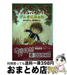 【中古】 アップルパイたべてげんきになぁれ / 茂市 久美子, 狩野 富貴子 / 国土社 [単行本]【宅配便出荷】