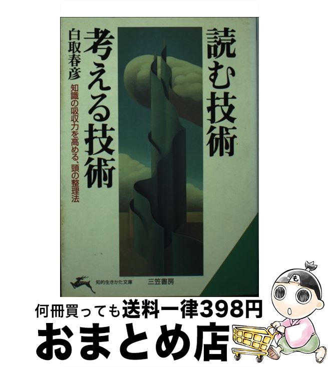 【中古】 読む技術・考える技術 / 白取 春彦 / 三笠書房 [文庫]【宅配便出荷】