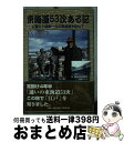 【中古】 東海道53次ある記 広重と十返舎一九の東海道を訪ねて / 武川 和洋 / 文芸社 [単行本]【宅配便出荷】