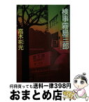 【中古】 検事霧島三郎 長編推理小説 / 高木 彬光 / 光文社 [文庫]【宅配便出荷】