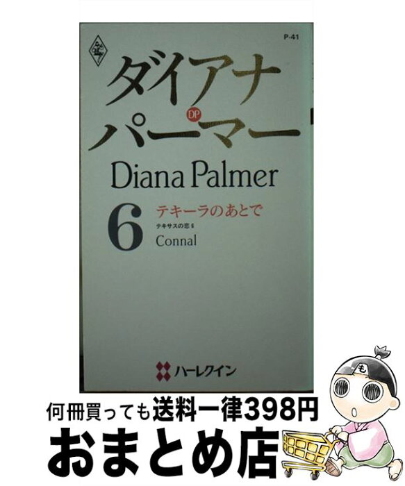 【中古】 テキーラのあとで テキサスの恋6 / ダイアナ パーマー, 横田 緑 / ハーレクイン [新書]【宅配便出荷】