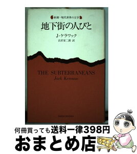 【中古】 地下街の人びと / ジャック ケラワック, 古沢 安二郎 / 新潮社 [単行本]【宅配便出荷】