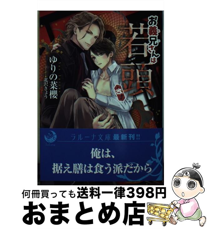 【中古】 お義兄さんは若頭・改！ / ゆりの菜櫻, 北沢きょう / 三交社 [文庫]【宅配便出荷】