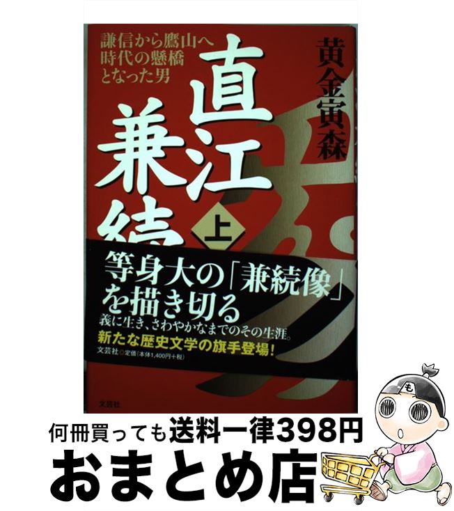 【中古】 直江兼続 謙信から鷹山へ時代の懸橋となった男 上 / 黄金 寅森 / 文芸社 [単行本]【宅配便出荷】
