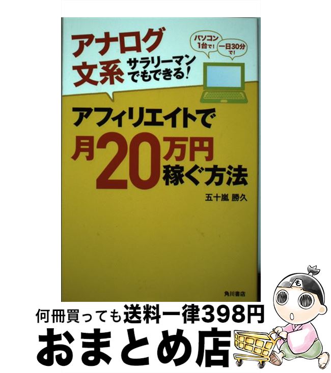 【中古】 アフィリエイトで月20万円稼ぐ方法 アナログ文系サラリーマンでもできる！ / 五十嵐 勝久 / KADOKAWA/角川書店 [単行本]【宅配便出荷】