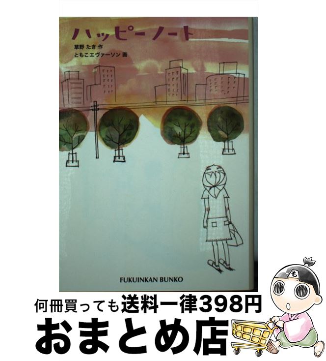 【中古】 ハッピーノート / 草野 たき, ともこ エヴァーソン / 福音館書店 [単行本]【宅配便出荷】