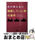 著者：里中 李生出版社：三笠書房サイズ：文庫ISBN-10：4837966837ISBN-13：9784837966838■こちらの商品もオススメです ● こんな男を選びなさい！ / 里中 李生 / 三笠書房 [文庫] ● 結婚につながる愛つながらない愛 / 里中 李生 / 大和書房 [文庫] ● 「気がきく女性」55の秘訣 / 里中 李生 / 三笠書房 [文庫] ● 「かわいい女」魅力10倍アップの1行ルール / 里中 李生 / 三笠書房 [文庫] ● 「かわいい女」になる！ フォト・エッセイ / 里中 李生 / 三笠書房 [文庫] ■通常24時間以内に出荷可能です。※繁忙期やセール等、ご注文数が多い日につきましては　発送まで72時間かかる場合があります。あらかじめご了承ください。■宅配便(送料398円)にて出荷致します。合計3980円以上は送料無料。■ただいま、オリジナルカレンダーをプレゼントしております。■送料無料の「もったいない本舗本店」もご利用ください。メール便送料無料です。■お急ぎの方は「もったいない本舗　お急ぎ便店」をご利用ください。最短翌日配送、手数料298円から■中古品ではございますが、良好なコンディションです。決済はクレジットカード等、各種決済方法がご利用可能です。■万が一品質に不備が有った場合は、返金対応。■クリーニング済み。■商品画像に「帯」が付いているものがありますが、中古品のため、実際の商品には付いていない場合がございます。■商品状態の表記につきまして・非常に良い：　　使用されてはいますが、　　非常にきれいな状態です。　　書き込みや線引きはありません。・良い：　　比較的綺麗な状態の商品です。　　ページやカバーに欠品はありません。　　文章を読むのに支障はありません。・可：　　文章が問題なく読める状態の商品です。　　マーカーやペンで書込があることがあります。　　商品の痛みがある場合があります。