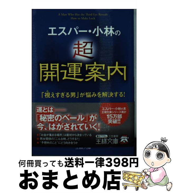 【中古】 エスパー・小林の超開運案内 「視えすぎる男」が悩みを解決する！ / エスパー・小林 / 三笠書房 [文庫]【宅配便出荷】