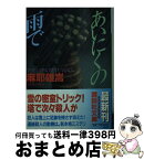 【中古】 あいにくの雨で / 麻耶 雄嵩 / 講談社 [文庫]【宅配便出荷】