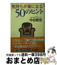 【中古】 気持ちが楽になる50のヒント / 中谷 彰宏 / 三笠書房 [文庫]【宅配便出荷】