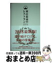  東京最高のレストラン 2018 / マッキー 牧元 (著),? 小石原 はるか (著),? 森脇 慶子 (著),? 横川 潤 (著),? 浅妻 千映子 (著),? 小川フミオ (著) / ぴあ 