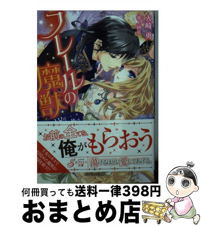 【中古】 フレールの魔獣 孤独な王女は純潔を捧ぐ / 火崎勇, 池上紗京 / 三交社 [文庫]【宅配便出荷】