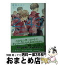 【中古】 2．43清陰高校男子バレー部 代表決定戦編 2 / 壁井 ユカコ / 集英社 文庫 【宅配便出荷】