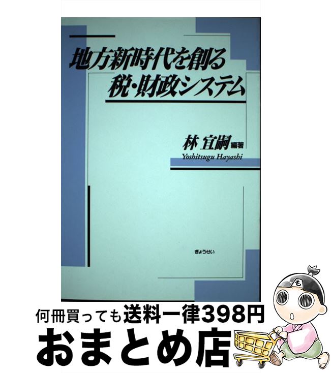 【中古】 地方新時代を創る税・財政システム / 林 宜嗣 / ぎょうせい [単行本]【宅配便出荷】