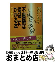 【中古】 「不思議な魔法」にかかる本 / 天沼 春樹 / 三笠書房 [文庫]【宅配便出荷】