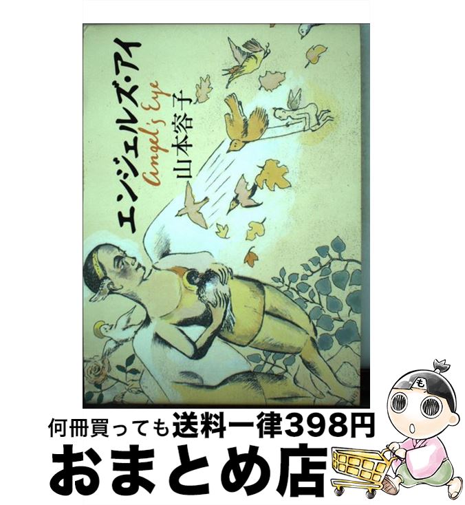 【中古】 エンジェルズ・アイ / 山本 容子 / 講談社 [単行本]【宅配便出荷】