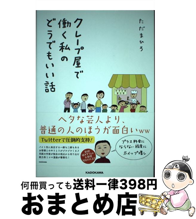 【中古】 クレープ屋で働く私のどうでもいい話 / ただまひろ / KADOKAWA/富士見書房 [単行本]【宅配便出荷】