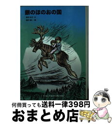 【中古】 銀のほのおの国 / 神沢 利子, 堀内 誠一 / 福音館書店 [単行本]【宅配便出荷】