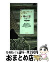 著者：マルク ドゥ スメト, 弟子丸 泰仙, 中沢 新一出版社：紀伊國屋書店サイズ：単行本ISBN-10：431400732XISBN-13：9784314007320■こちらの商品もオススメです ● 世界の文学 14 / ゴットフリート・ケラー / 中央公論新社 [単行本] ● 詭弁論理学 / 野崎 昭弘 / 中央公論新社 [新書] ● 老人力 / 赤瀬川 原平 / 筑摩書房 [単行本] ● 東洋史のおもしろさ / 岩村忍 / 新潮社 [単行本] ● 同時代を撃つ 情報ウオッチング / 立花 隆 / 講談社 [単行本] ● ギリシア神話 改訂版 / 呉 茂一 / 新潮社 [単行本] ● 金正日への宣戦布告 黄長華回顧録 / 黄 長華@57F6@ / 黄 長〓@57F6@, 萩原 遼 / 文藝春秋 [単行本] ● 民法の基礎 1 第3版 / 佐久間 毅 / 有斐閣 [単行本] ● ドイツ道具の旅 道具が語りかけるドイツ再発見の旅 / 佐貫 亦男 / 潮書房光人新社 [単行本] ● 日本民衆の歴史　9 / 藤原 彰 / 三省堂 [単行本] ● 戦中と戦後の間 1936ー1957 / 丸山 眞男 / みすず書房 [単行本] ● 出星前夜 / 飯嶋 和一 / 小学館 [単行本] ● 「戦後」の墓碑銘 / 白井 聡 / 金曜日 [単行本（ソフトカバー）] ● もうひとつのシルクロード 中国大分裂の「地雷原」 / 落合 信彦 / 小学館 [単行本] ● 人類知抄百家言 / 中村 雄二郎 / 朝日新聞出版 [単行本] ■通常24時間以内に出荷可能です。※繁忙期やセール等、ご注文数が多い日につきましては　発送まで72時間かかる場合があります。あらかじめご了承ください。■宅配便(送料398円)にて出荷致します。合計3980円以上は送料無料。■ただいま、オリジナルカレンダーをプレゼントしております。■送料無料の「もったいない本舗本店」もご利用ください。メール便送料無料です。■お急ぎの方は「もったいない本舗　お急ぎ便店」をご利用ください。最短翌日配送、手数料298円から■中古品ではございますが、良好なコンディションです。決済はクレジットカード等、各種決済方法がご利用可能です。■万が一品質に不備が有った場合は、返金対応。■クリーニング済み。■商品画像に「帯」が付いているものがありますが、中古品のため、実際の商品には付いていない場合がございます。■商品状態の表記につきまして・非常に良い：　　使用されてはいますが、　　非常にきれいな状態です。　　書き込みや線引きはありません。・良い：　　比較的綺麗な状態の商品です。　　ページやカバーに欠品はありません。　　文章を読むのに支障はありません。・可：　　文章が問題なく読める状態の商品です。　　マーカーやペンで書込があることがあります。　　商品の痛みがある場合があります。