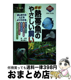 【中古】 最新熱帯魚のやさしい飼い方 / 森 文俊, 東山 泰之 / 主婦と生活社 [単行本]【宅配便出荷】