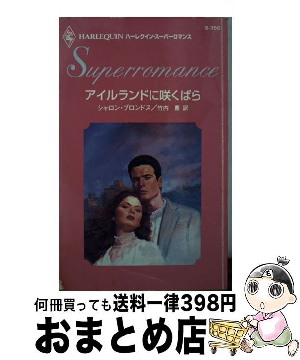 【中古】 アイルランドに咲くばら / シャロン ブロンドス, 竹内 喜 / ハーパーコリンズ・ジャパン [新書]【宅配便出荷】