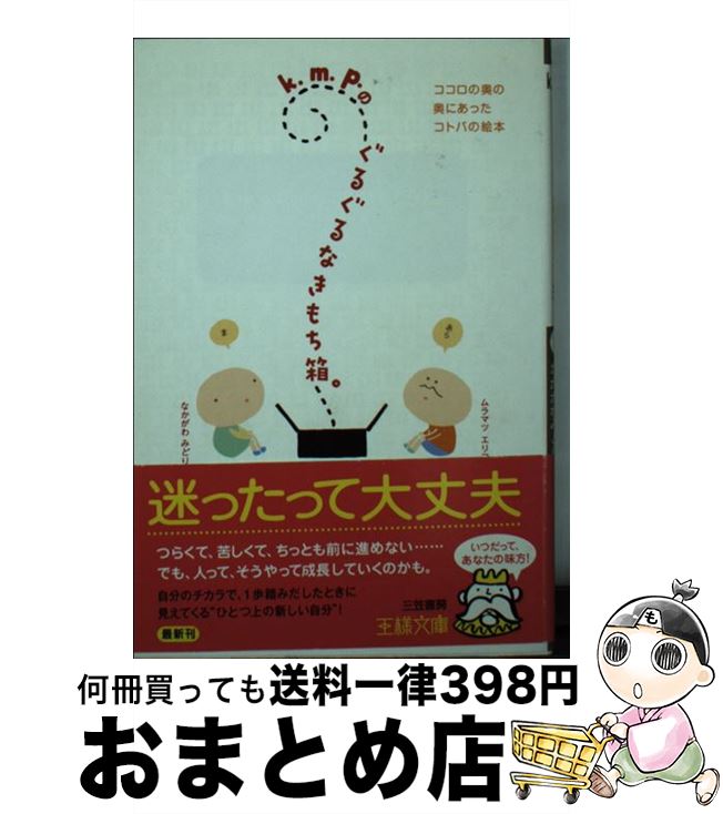 【中古】 k．m．p．のぐるぐるなきもち箱。 / なかがわ みどり, ムラマツ エリコ / 三笠書房 [文庫]【宅配便出荷】