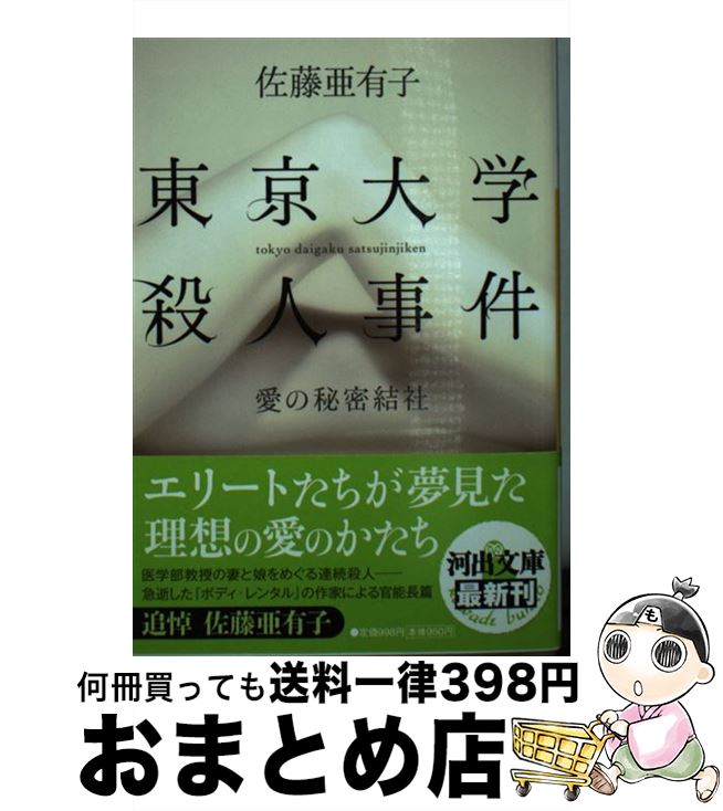 【中古】 東京大学殺人事件 愛の秘密結社 / 佐藤 亜有子 / 河出書房新社 [文庫]【宅配便出荷】