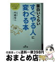 【中古】 面白いくらいすぐやる人