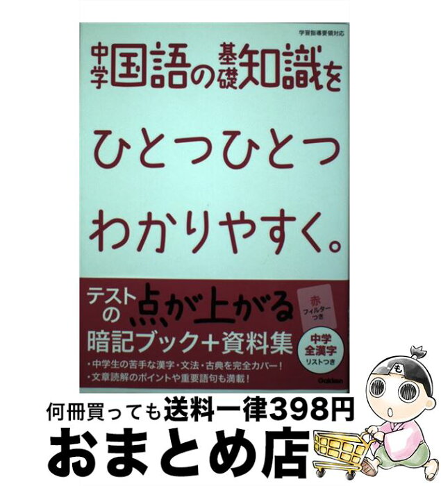 【中古】 中学国語の基礎知識をひとつひとつわかりやすく。 / 学研教育出版 / 学研プラス [単行本]【宅配便出荷】