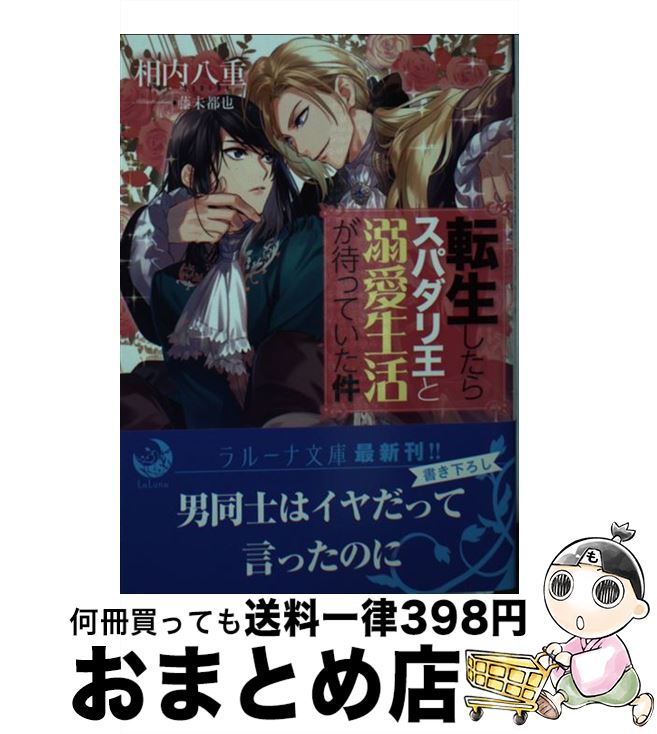 【中古】 転生したらスパダリ王と溺愛生活が待っていた件 / 相内八重, 藤未都也 / 三交社 [文庫]【宅配便出荷】