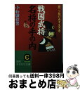 著者：小和田 哲男出版社：三笠書房サイズ：文庫ISBN-10：4837976565ISBN-13：9784837976561■こちらの商品もオススメです ● 戦国武将 / 小和田 哲男 / 中央公論新社 [新書] ● この1冊で日本の歴史がわかる！ / 小和田 哲男 / 三笠書房 [単行本] ● 戦国合戦事典 応仁の乱から大坂夏の陣まで / 小和田 哲男 / PHP研究所 [文庫] ● 戦国時代は裏から読むとおもしろい！ 「敗者」から見たもうひとつの戦国合戦史 / 小和田 哲男 / 青春出版社 [文庫] ● 歴史おもしろかくれ話 / 小和田 哲男 / 三笠書房 [文庫] ● 日本の歴史がわかる本 「古代～南北朝時代」篇 / 小和田 哲男 / 三笠書房 [文庫] ● 《人物篇》日本の歴史がわかる本 南北朝時代～戦国・江戸時代 / 小和田 哲男 / 三笠書房 [文庫] ● 日本の歴史・合戦おもしろ話 / 小和田 哲男 / 三笠書房 [文庫] ● 日本大歳時記 カラー図説 冬 / 講談社 / 講談社 [ペーパーバック] ● 戦国参謀頭の使い方 日本の歴史を変えた軍師列伝 / 小和田 哲男 / 三笠書房 [文庫] ● 戦国武将頭の使い方 / 小和田 哲男 / 三笠書房 [文庫] ● 30の戦いからよむ日本史 上 / 造事務所 / 日経BPマーケティング(日本経済新聞出版 [文庫] ● 日本大歳時記 カラー図説 夏 / 講談社 / 講談社 [ペーパーバック] ● 日本大歳時記 カラー図説 春 / 講談社 / 講談社 [ペーパーバック] ● 日本大歳時記 カラー図説 新年 / 講談社 / 講談社 [ペーパーバック] ■通常24時間以内に出荷可能です。※繁忙期やセール等、ご注文数が多い日につきましては　発送まで72時間かかる場合があります。あらかじめご了承ください。■宅配便(送料398円)にて出荷致します。合計3980円以上は送料無料。■ただいま、オリジナルカレンダーをプレゼントしております。■送料無料の「もったいない本舗本店」もご利用ください。メール便送料無料です。■お急ぎの方は「もったいない本舗　お急ぎ便店」をご利用ください。最短翌日配送、手数料298円から■中古品ではございますが、良好なコンディションです。決済はクレジットカード等、各種決済方法がご利用可能です。■万が一品質に不備が有った場合は、返金対応。■クリーニング済み。■商品画像に「帯」が付いているものがありますが、中古品のため、実際の商品には付いていない場合がございます。■商品状態の表記につきまして・非常に良い：　　使用されてはいますが、　　非常にきれいな状態です。　　書き込みや線引きはありません。・良い：　　比較的綺麗な状態の商品です。　　ページやカバーに欠品はありません。　　文章を読むのに支障はありません。・可：　　文章が問題なく読める状態の商品です。　　マーカーやペンで書込があることがあります。　　商品の痛みがある場合があります。