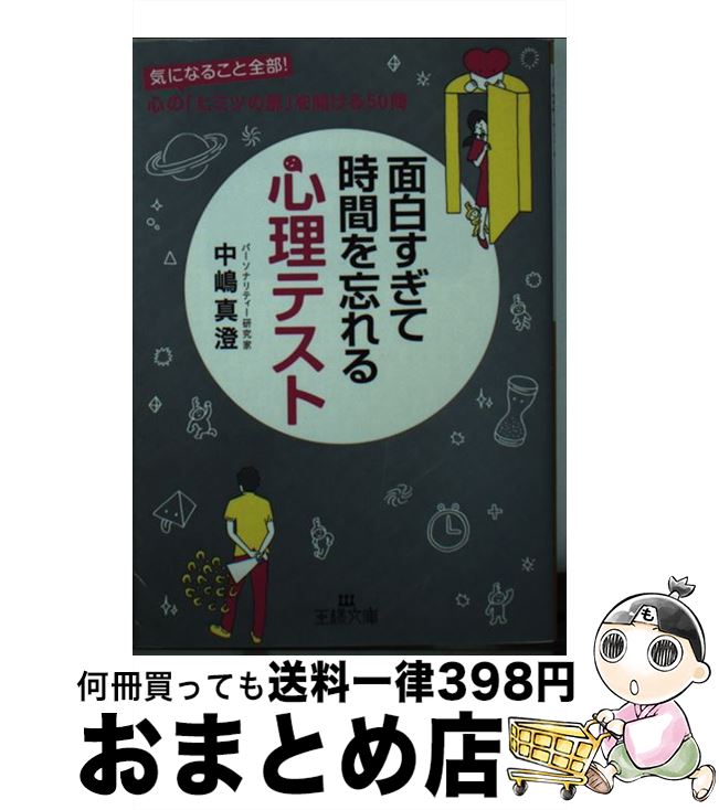 【中古】 面白すぎて時間を忘れる心理テスト / 中嶋 真澄 / 三笠書房 [文庫]【宅配便出荷】