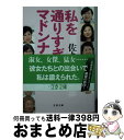 【中古】 私を通りすぎたマドンナたち / 佐々 淳行 / 文藝春秋 [文庫]【宅配便出荷】