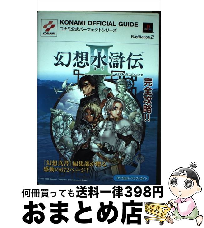 【中古】 幻想水滸伝3コナミ公式パーフェクトガイド プレイステーション2 / コナミ / コナミ [単行本]【宅配便出荷】