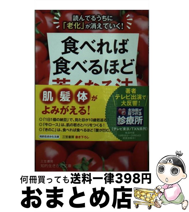 【中古】 食べれば食べるほど若く