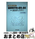 【中古】 破産管財手続の運用と書式 新破産法対応 / 