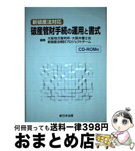 【中古】 破産管財手続の運用と書式 新破産法対応 / 大阪地方裁判所大阪弁護士会新破産法検討プ / 新日本法規出版 [単行本]【宅配便出荷】