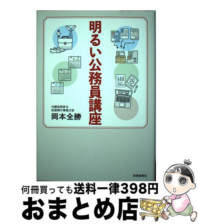 【中古】 明るい公務員講座 / 岡本全勝 / 時事通信社 [単行本]【宅配便出荷】