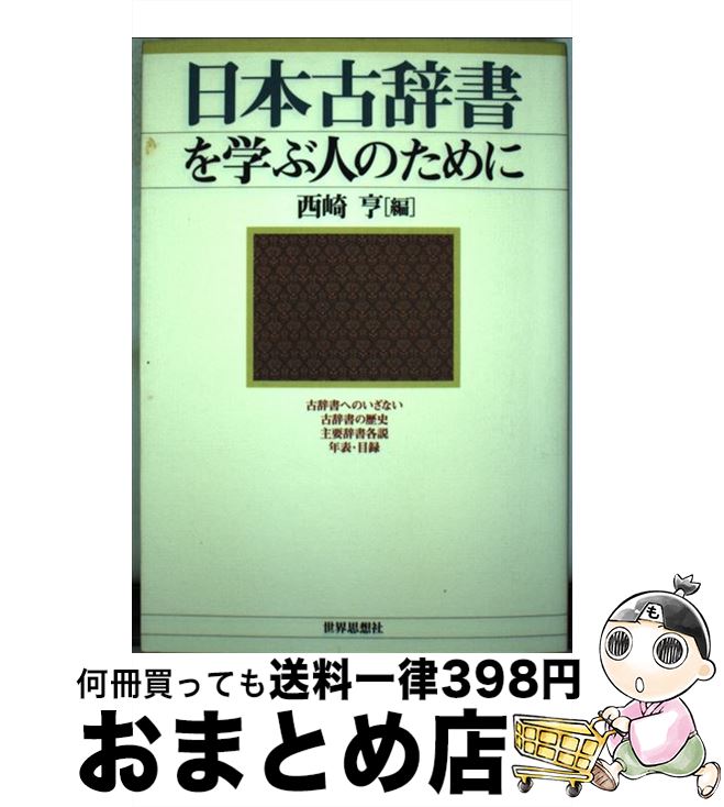【中古】 日本古辞書を学ぶ人のために / 西崎 亨 / 世界思想社教学社 [単行本]【宅配便出荷】
