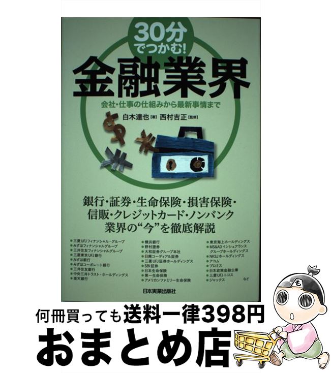 【中古】 30分でつかむ！金融業界 会社・仕事の仕組みから最新事情まで / 白木 達也, 西村 吉正 / 日本実業出版社 [単行本]【宅配便出荷】