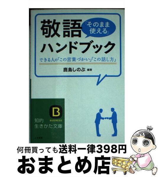 【中古】 敬語「そのまま使える」ハンドブック / 鹿島 しのぶ / 三笠書房 [文庫]【宅配便出荷】