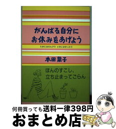 【中古】 がんばる自分にお休みをあげよう たまにはのんびり、ときにはゆったり / 本田 葉子 / 大和出版 [単行本]【宅配便出荷】