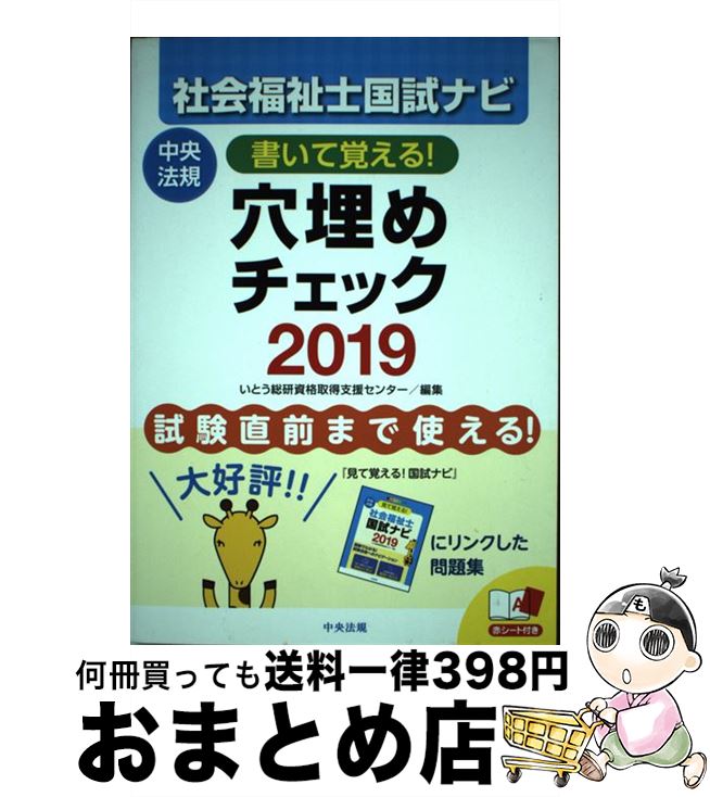 【中古】 書いて覚える！社会福祉士国試ナビ穴埋めチェック 2019 / いとう総研資格取得支援センター / ..