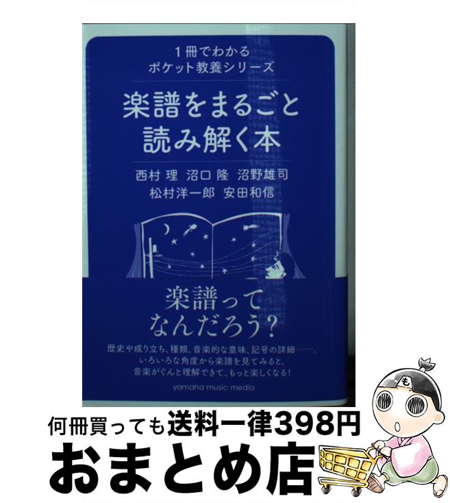 【中古】 楽譜をまるごと読み解く本 / 沼口 隆, 沼野 雄司, 西村 理, 松村 洋一郎, 安田 和信 / ヤマハ..