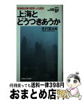 【中古】 上海とどうつきあうか 現地駐在員の証言による真実 / 北村 富治 / マガジンハウス [新書]【宅配便出荷】