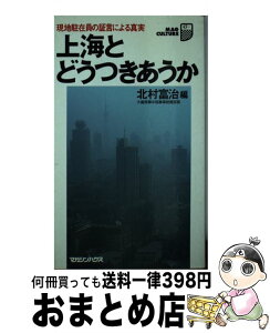 【中古】 上海とどうつきあうか 現地駐在員の証言による真実 / 北村 富治 / マガジンハウス [新書]【宅配便出荷】