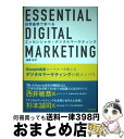 【中古】 世界基準で学べるエッセンシャル・デジタルマーケティング Google出身マーケターが教えるデジタルマーケテ / 遠藤 結万 / 技術評 [単行本(ソフ...
