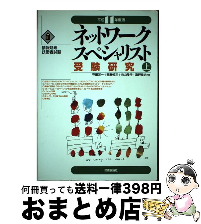 【中古】 ネットワークスペシャリスト受験研究 平成11年度版　上 / 技術評論社 / 技術評論社 [単行本]【宅配便出荷】